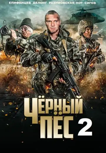 Чёрный пёс 2