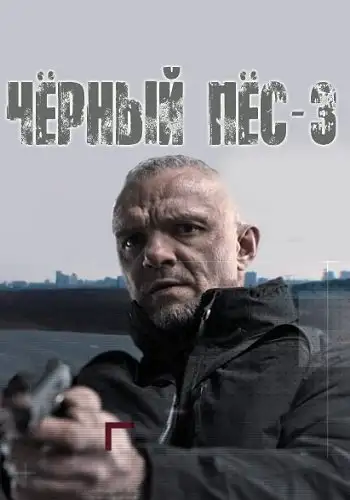 Чёрный пёс 3 сезон