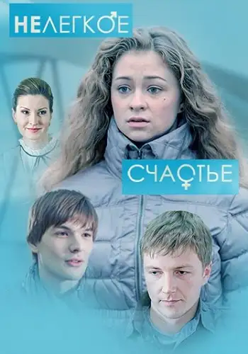Нелегкое счастье