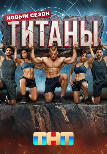 Титаны 3 сезон