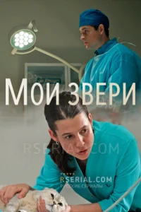 Мои звери 2 сезон