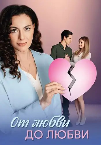 От любви до любви