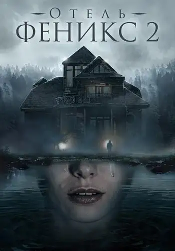 Отель «Феникс» 2 сезон