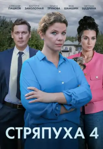 Стряпуха 4 Сезон Тени пустых домов
