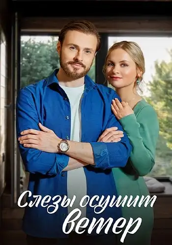 Слёзы осушит ветер