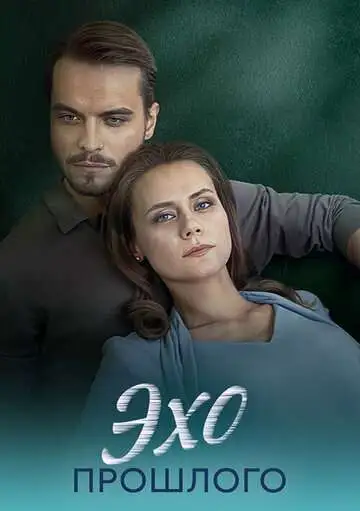 Эхо прошлого