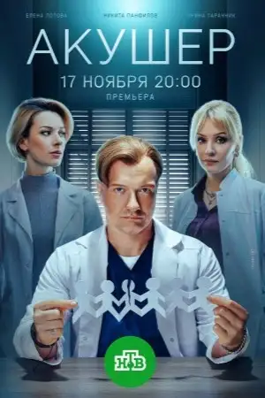 Акушер 2 сезон