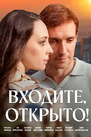 Входите, открыто