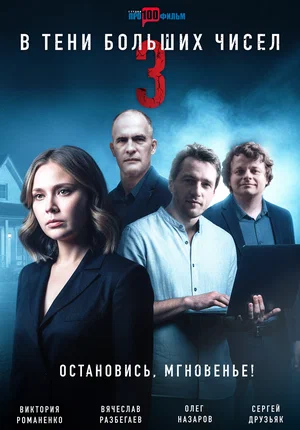 В тени больших чисел 3. Остановись, мгновенье!