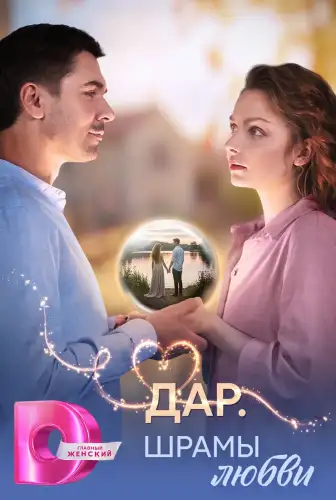 Дар. Шрамы любви