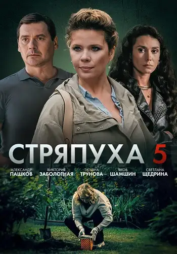 Стряпуха 5 сезон