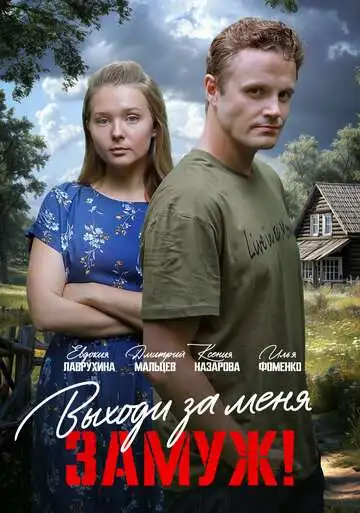 Свободный брак / Выходи за меня замуж