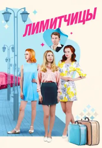 Лимитчицы 1 сезон