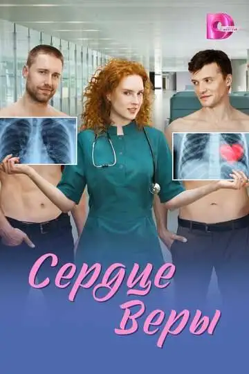 Сердце Веры