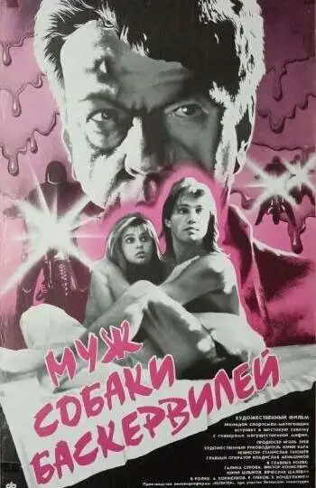 Муж собаки Баскервилей