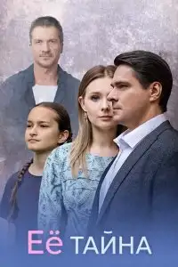 Её тайна