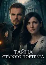 Тайна старого портрета