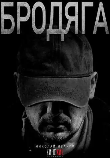 Бродяга 1,2 сезон