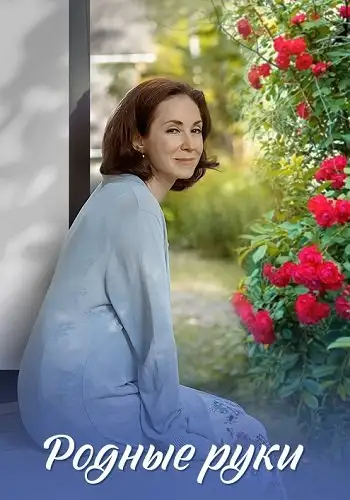 Родные руки