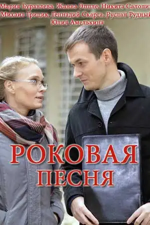 Роковая песня