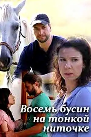 Восемь бусин на тонкой ниточке